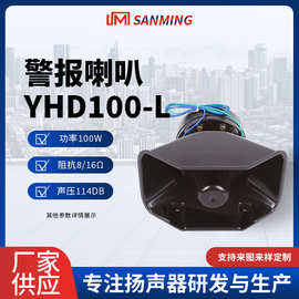 YHD100-L警报喇叭车载警笛无线喊话器开道器车载警报器扬声器喇叭