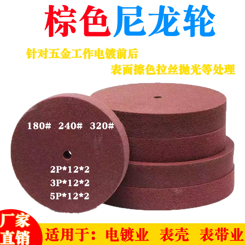 棕色纤维尼龙抛光轮300*50抛光不锈钢金属圆形电镀处理抛光橡胶