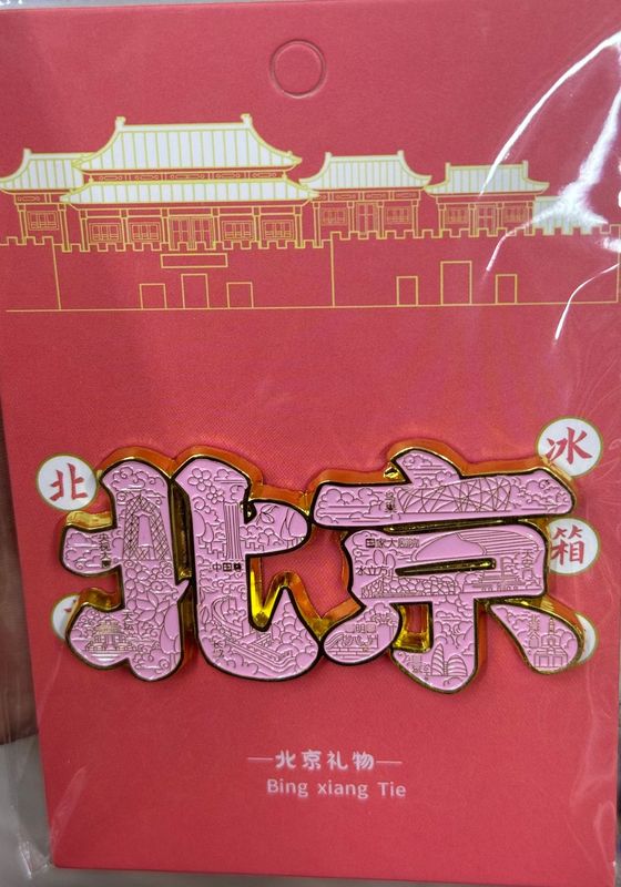 鳳冠冷蔵庫は国博孝庄故宮観光記念品の特色プレゼントを貼っています。|undefined