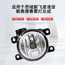 厂家直供思域雾灯新飞度凌派新奥德赛雾灯总成量大价优前适配广