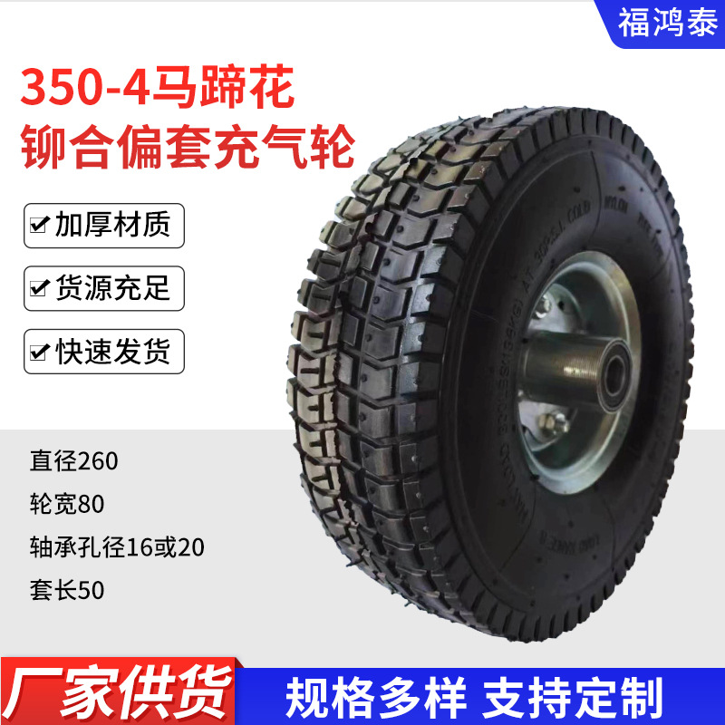350-4马蹄花铆合偏套橡胶充气轮子轱辘脚轮货仓车老虎车打气轮胎