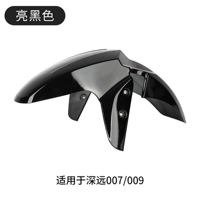 Electric Vehicle Front Fender 007 Deep Range Electric Vehicle 009 Rear Fender Four-Season Star Modification Accessories Universal Collection (Electric vehicle fender) - new-national-standard-thickened-model-007009-bright-black-front-mud-tile