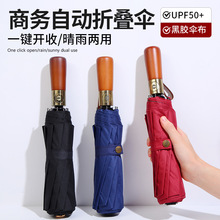 高档木柄商务广告伞定制防紫外线晴雨两用遮阳伞一键折叠全自动伞