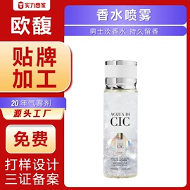 香水加工定制;中性香水;定妆喷雾