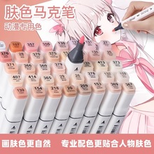 学生美术肉色马克笔肤色动漫专用双头油性画画笔单色涂鸦手绘彩笔