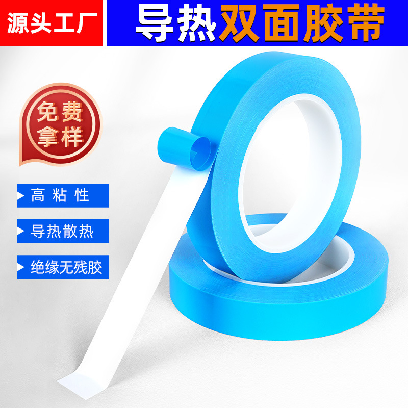 现货供应铝基板导热双面胶 白色绝缘散热 0.25厚强粘蓝膜高导热胶