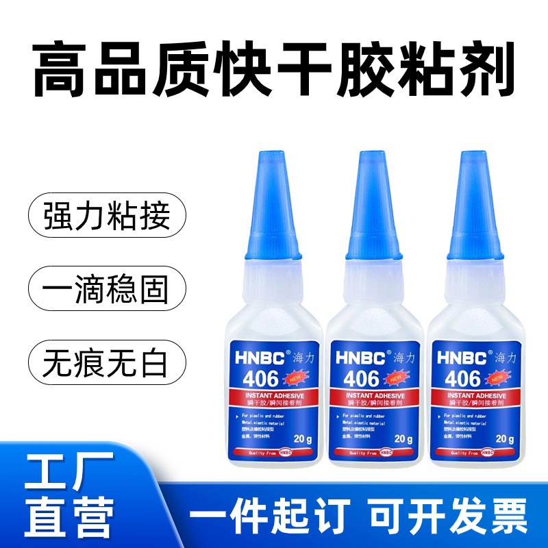 406瞬干胶无白化ABS粘接pvc塑料橡胶玩具金属胶水皮革泡沫快干胶