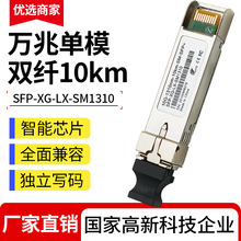 万兆单模双纤光模块 SFP+10G-LR 兼容华为H3C锐捷等交换机设备