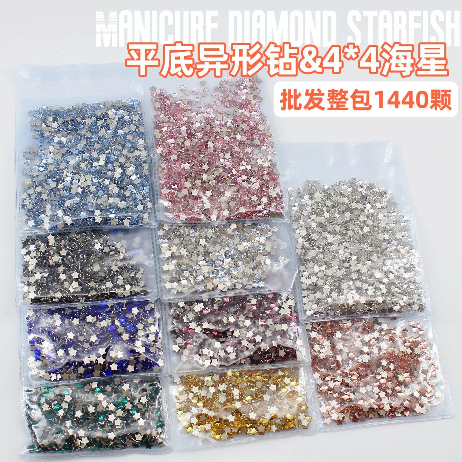 批发整包1440颗水晶彩色平底小号迷你海星异形钻美甲饰品材料包