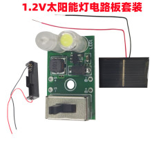 1.2V太阳能灯电路板套装带2V太阳板太阳能草坪灯线路板控制板PCBA