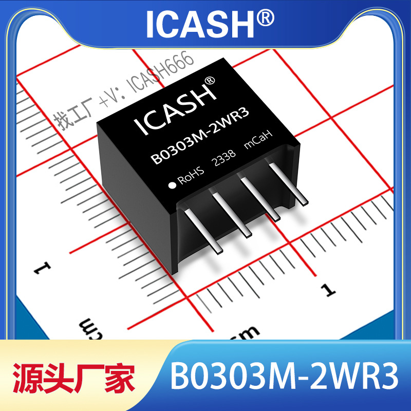 B0303M-2WR3隔离电源模块ICASH/B0303M-2WR2/B0303M-2W