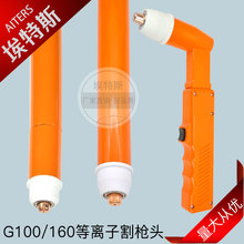 等离子割枪 手持切割枪方柄直柄G100/160金属压帽保护罩切割配件
