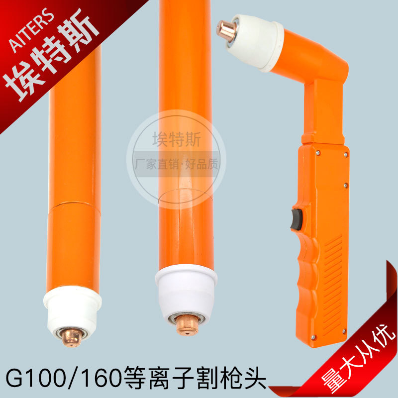 等离子割枪 手持切割枪方柄直柄G100/160金属压帽保护罩切割配件