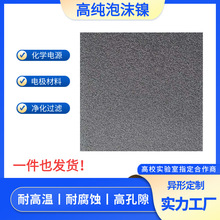 泡沫镍电极材料电磁屏蔽电化学科研材料催化剂载体高纯泡沫镍