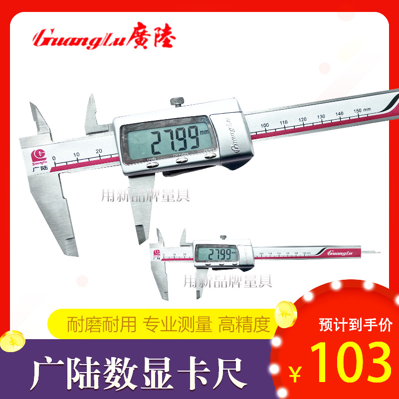 广陆电子数显卡尺游标卡尺高精度0-150-200MM不锈钢工业级测量尺