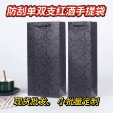 通用黑色红酒手提袋防刮单支双支葡萄酒袋跨境酒水礼品包装袋批发