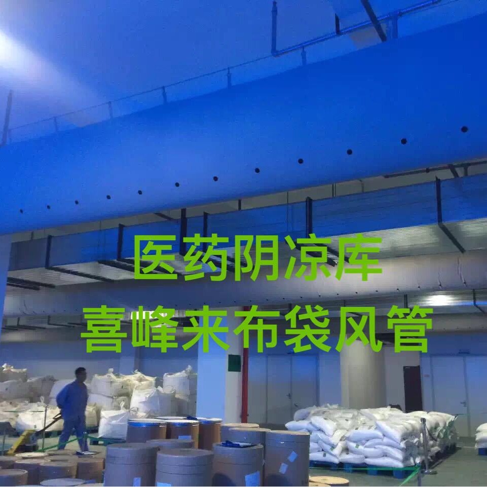 17年诚信通喜峰来索斯做布袋风管第二品牌大型医药仓库实验室机房