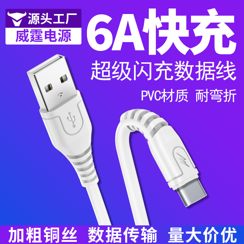 6A Data Cable Is Suitable for Apple Charging Cable Type-C Super Flash Charging Huawei Android V8 Mobile Phone Charging Cable