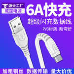 6A数据线适用于苹果充电线type-c超级闪充华为安卓V8手机充电线
