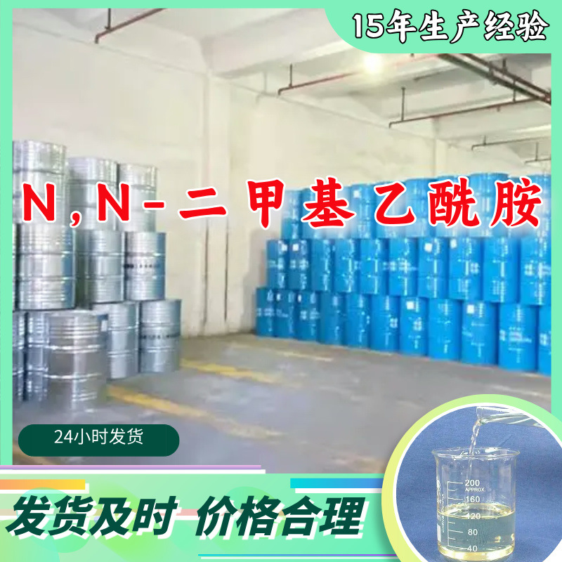 N,N-二甲基乙酰胺-DMAC  生产厂家多用途20年生产经验山东江苏