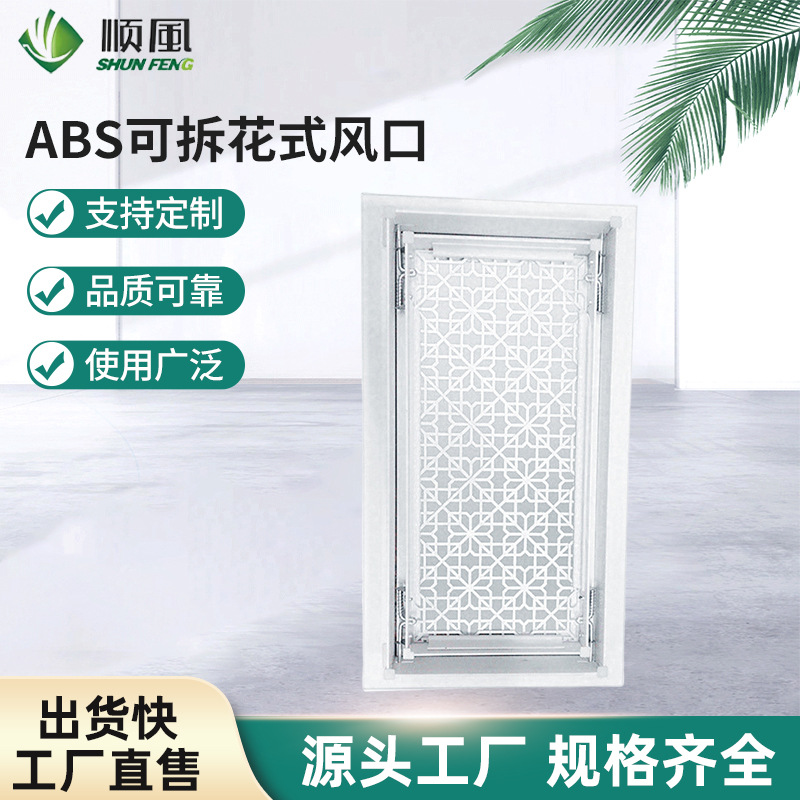 厂家供应ABS可拆花式风口 中央空调艺术百叶式风口 花式可定 制