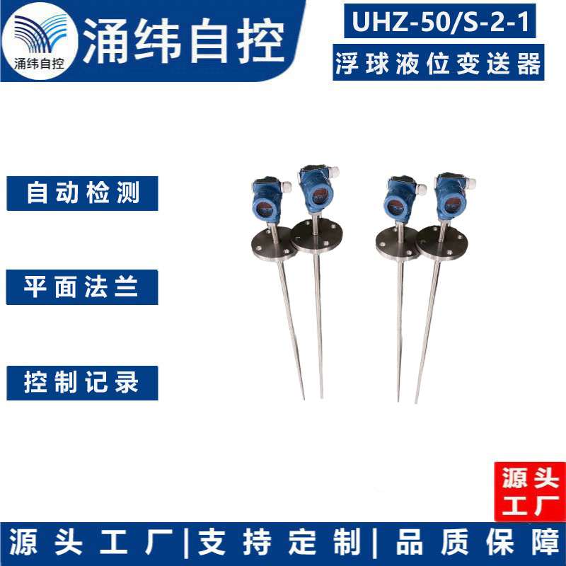 上海涌纬 UHZ-50/S系列 浮球液位变送器