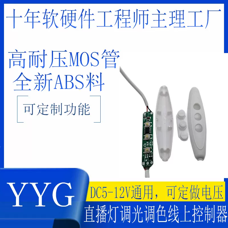 源头工厂低压直播化妆镜灯LED调光调色线上开关控制器主板外壳