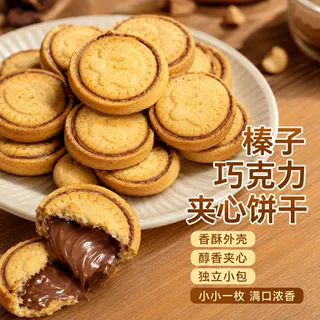 榛子巧克力夹心饼干浓厚醇香甜独立包装高档流心曲奇饼干零食YDL