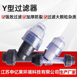 UPVC Y型过滤器塑料透明过滤器管道过滤器加药系统过滤器