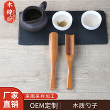 厂家直供木质茶勺实木茶匙茶具实木茶铲茶道配件茶道六君子茶勺