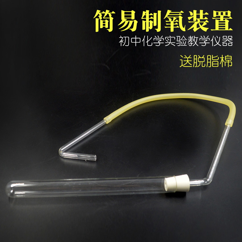 简易制氧装置 玻璃导管胶塞乳胶管初中化学实验室仪器送棉花