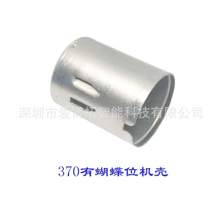 370有蝴蝶位直流马达外壳