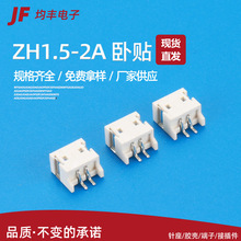 ZH1.5-2A卧贴插座连接器 PCB板连接器贴片座子 贴片针座插座
