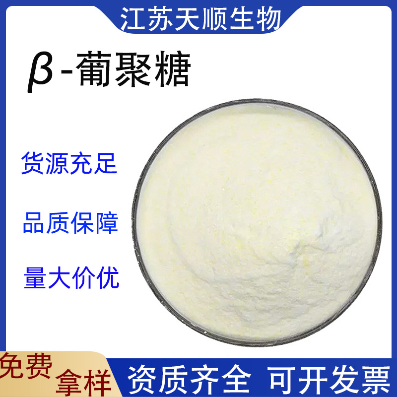 批发零售燕麦葡聚糖 β-葡聚糖70%保健品原料 欢迎洽谈下单
