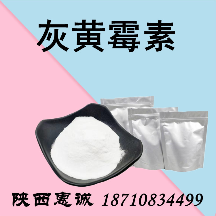 灰黄科研霉素 量大从优西安及时发货惠诚
