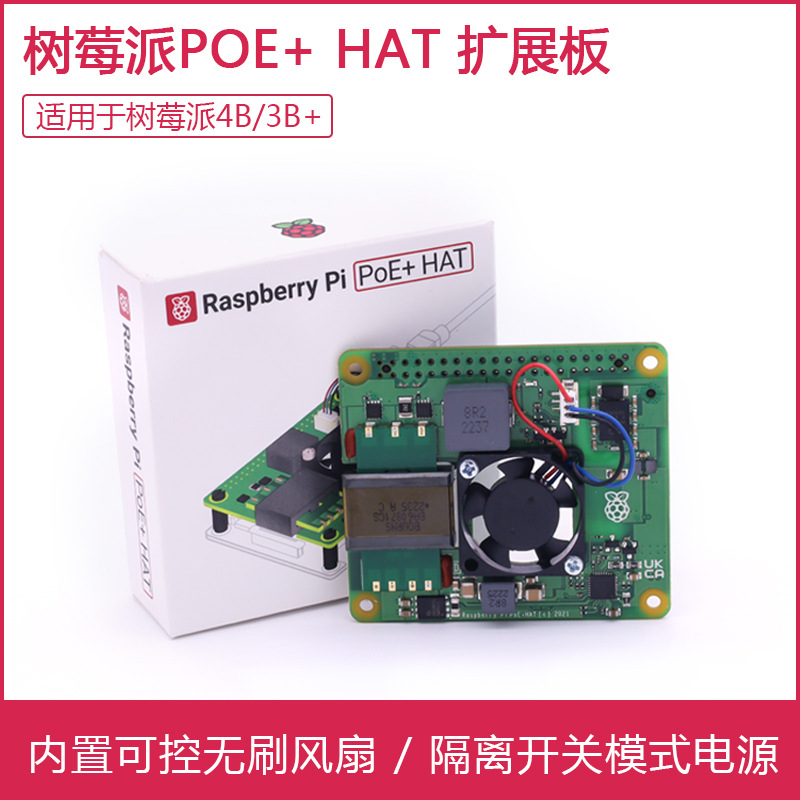 树莓派PoE+以太网供电模块 RASPBERRY PI POE+ HAT 支持PI3B+/4