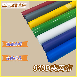 Factory direct in stock supply PVC50 silk 840D mesh tent luggage curtain and other materials