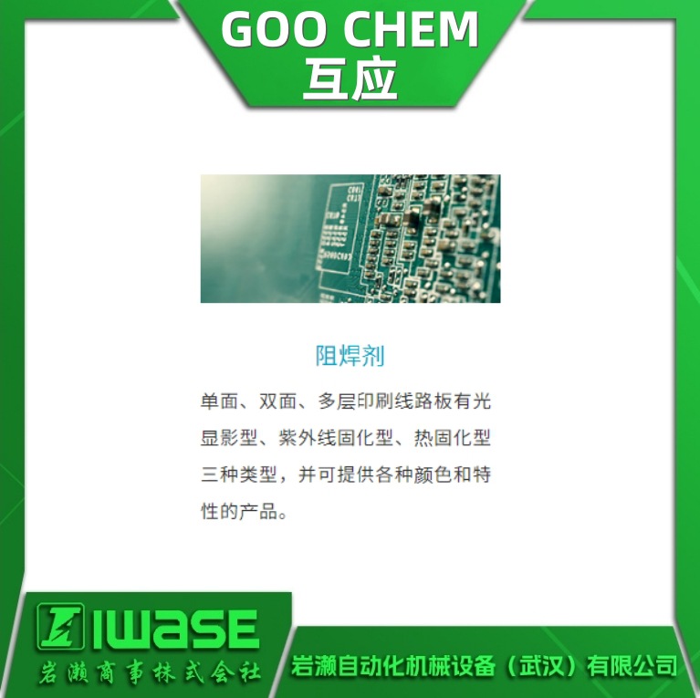 LAP-181B GOO-CHEM互应 树脂粘合剂 紫外线硬化 阻焊剂 抗蚀剂