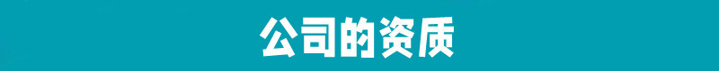 公司的资质