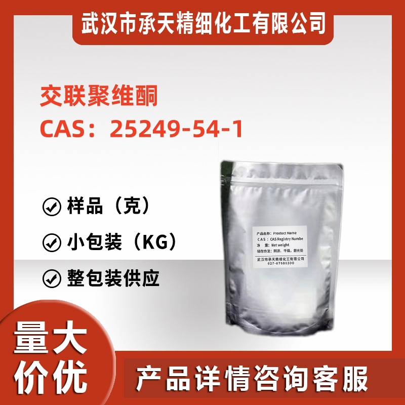 交联聚维酮  PVP-P(交联聚合物) 25249-54-1 样品 直供  现货