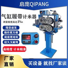 履带式计米器电线电缆高精度计数机钢丝绳气缸计米台皮带检测长度