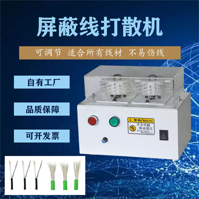 屏蔽线屏蔽网刷线机打散机编织线分线机拆线机履带式刷线机