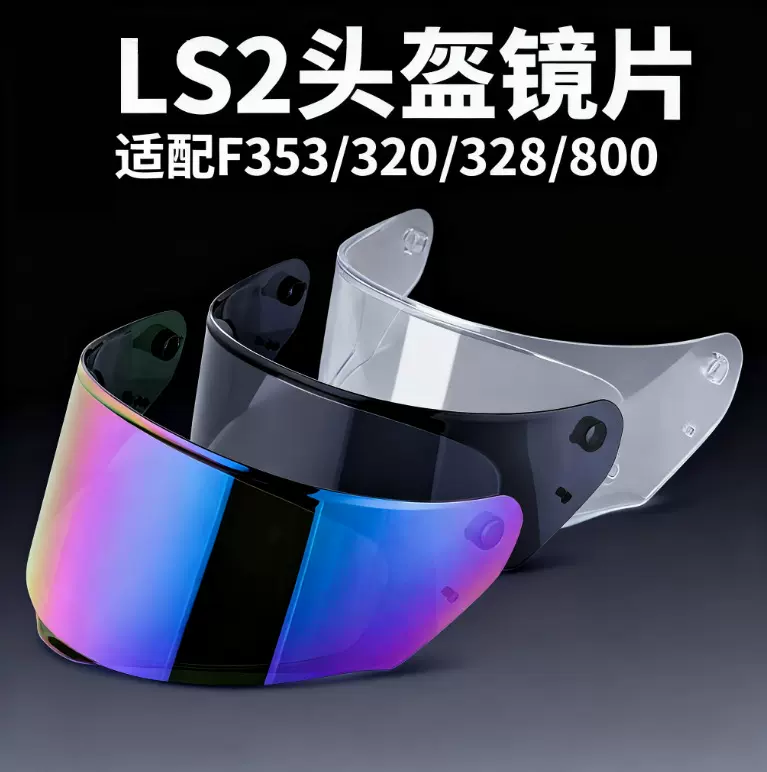 适配LS2 FF800/353/320/328头盔镜片通用 遮阳防雾摩托头盔配件