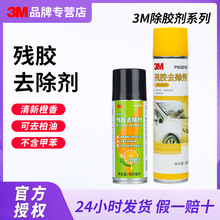 3m橙香清洁除胶剂车用不伤漆残胶去除剂230g多功能喷雾强力除胶剂