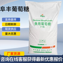 批发定制阜丰食品级葡萄糖污水处理畜牧养殖甜味剂一水葡萄糖