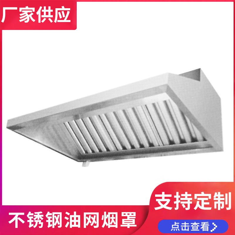 酒店厨房设备 商用厨具不锈钢油烟罩 不锈钢油网抽油烟系统厨具厂