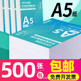 绿荫A5复印纸a5打印纸500张70克凭证纸80g加厚白纸学生办公用纸整