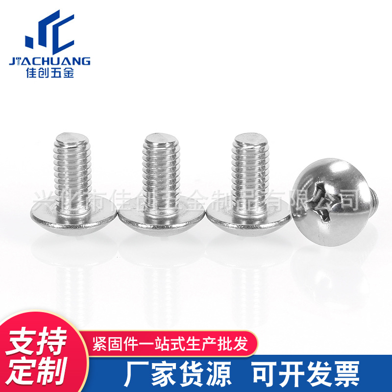 供应现货 M4-M5 304不锈钢大扁头机丝 十字大扁头机丝JISB1111T