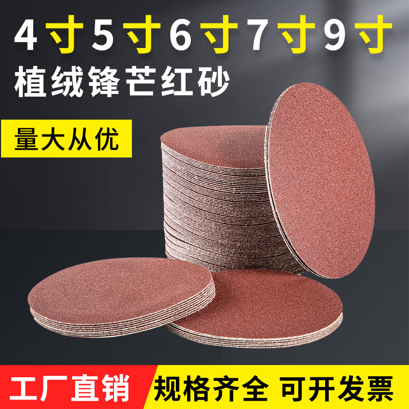 厂家批发红砂背绒植绒砂纸片自粘 4寸5寸7寸抛光圆盘气磨打磨砂纸