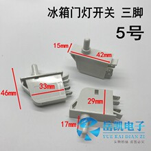 冰箱门控开关 门灯控制开关250V-0.照明灯三脚插片电源开关配件